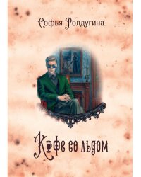 Кофейные истории 3: Кофе со льдом