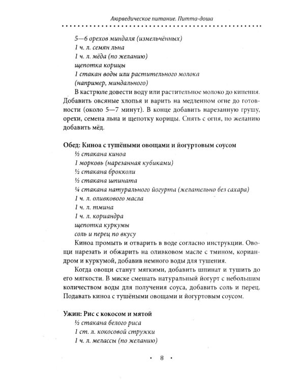Аюрведическое питание. ПИТТА-ДОША. Здоровье и поддержание внутреннего огня. 365 рецептов вкусных и полезных блюд