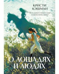 О лошадях и людях: роман