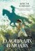 Обложка книги «О лошадях и людях: роман» — Кэшман Кристи, ISBN 9785389333017