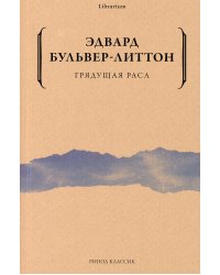 Грядущая раса