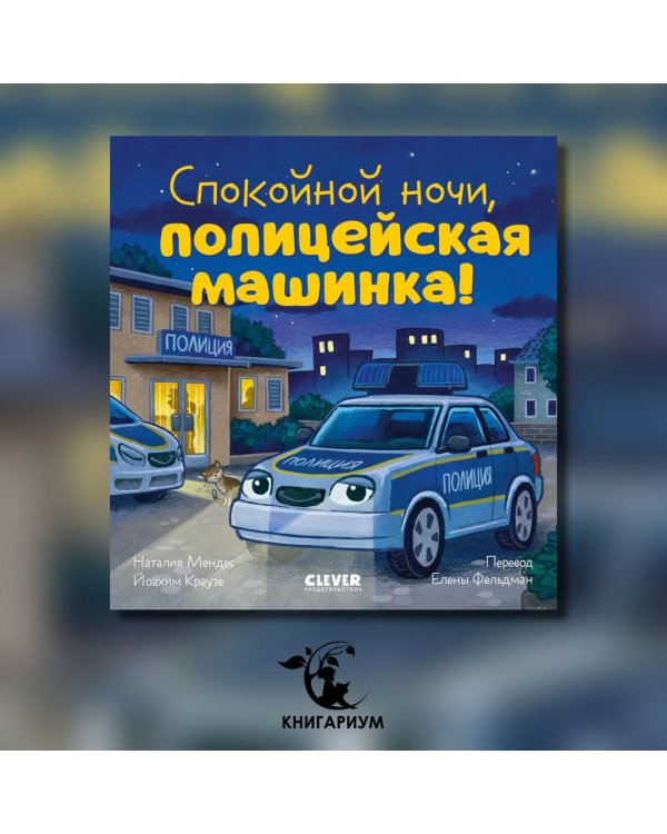 Спокойной ночи, полицейская машинка!