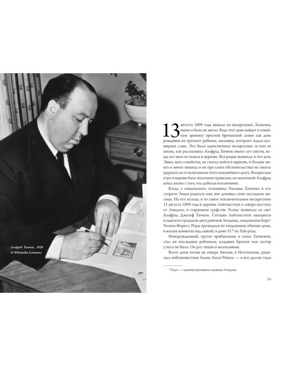 Хичкок: Альфред & Альма. 53 Фильма и 53 года любви