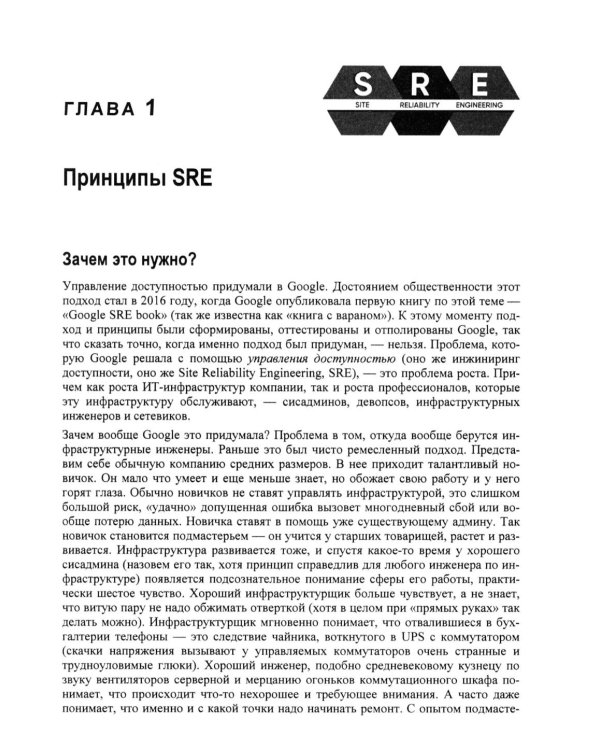 Дополнительное изображение книги «SRE. Новый подход к управлению инфраструктурой»
