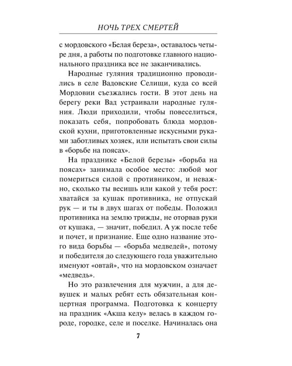 Дополнительное изображение книги «Ночь трех смертей»