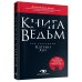 Книга ведьм Книга ведьм