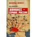 Донбасс - сердце России