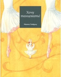 Хочу танцевать!