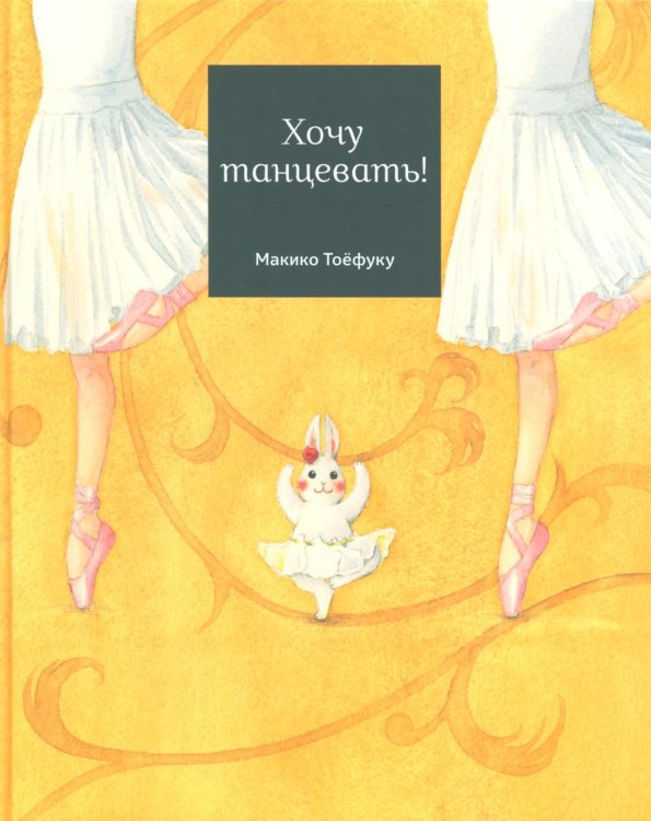 Хочу танцевать! Хочу танцевать!
