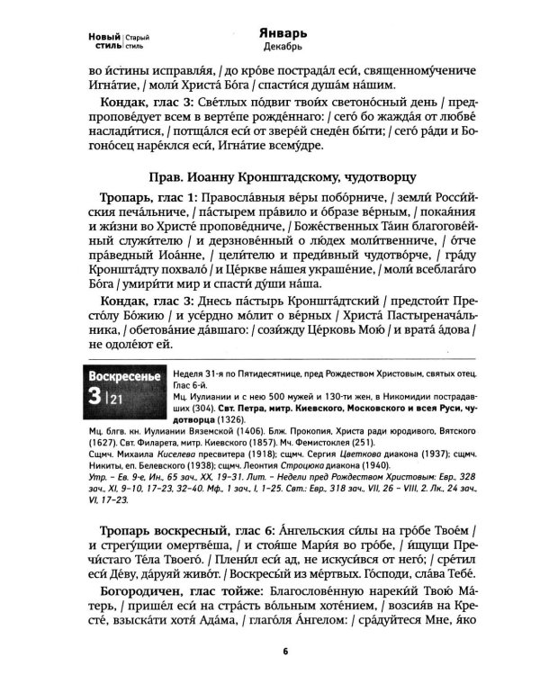 Дивен Бог во святых Своих. Календарь - тропарион 2027: Каким святым в каких нуждах молиться