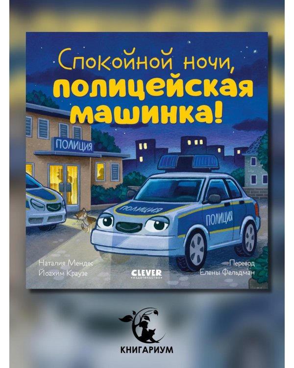 Спокойной ночи, полицейская машинка!