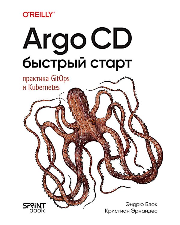 Argo CD. Быстрый старт