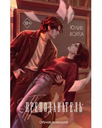 Преподаватель