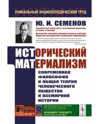 Исторический материализм: Современная философия и общая теория человеческого общества и всемирной истории