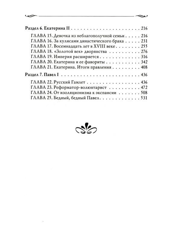 Рассказы из русской истории. XVIII век. Кн. 1