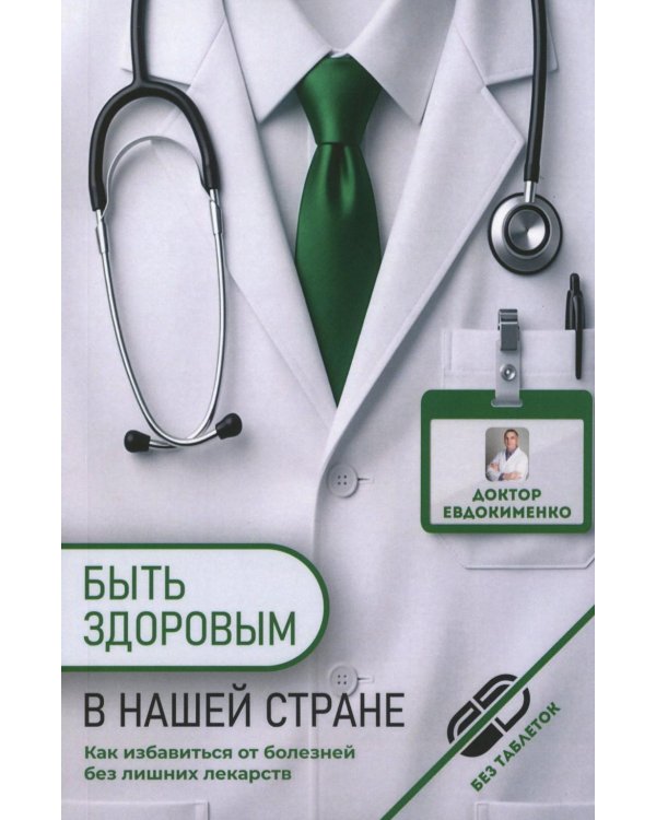 Дополнительное изображение книги «Быть здоровым в нашей стране. 2-е изд., испр. и доп»