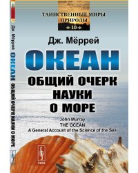 Океан: Общий очерк науки о море