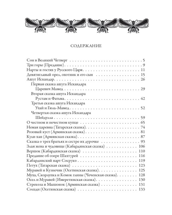 Кавказские сказки, легенды и предания