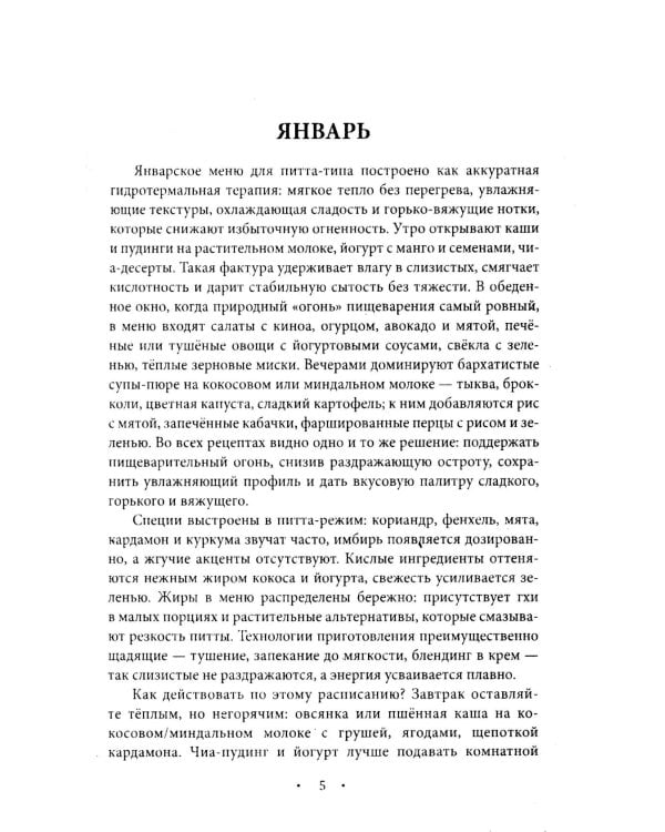 Аюрведическое питание. ПИТТА-ДОША. Здоровье и поддержание внутреннего огня. 365 рецептов вкусных и полезных блюд