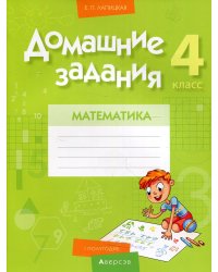 Домашние задания. Математика. 4 кл: 1 полугодие