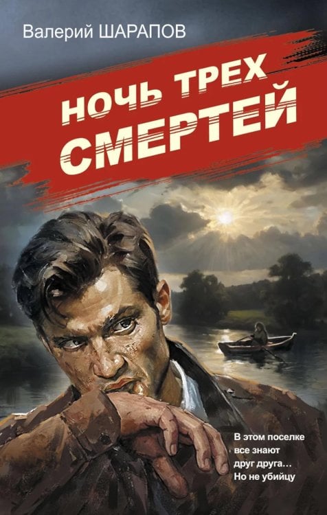 Обложка книги «Ночь трех смертей» — Шарапов  Валерий  Георгиевич (Рощин), ISBN 9785042056147