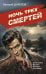 Обложка книги «Ночь трех смертей» — Шарапов  Валерий  Георгиевич (Рощин), ISBN 9785042056147