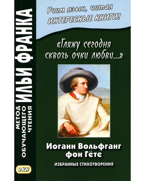 Иоганн Вольфганг фон Гете. «Гляжу сегодня сквозь очки любви...». Избранные стихотворения
