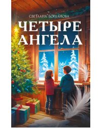 Четыре ангела