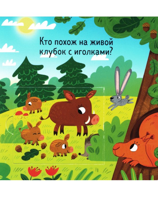 Книжка с окошками. Милые зверята