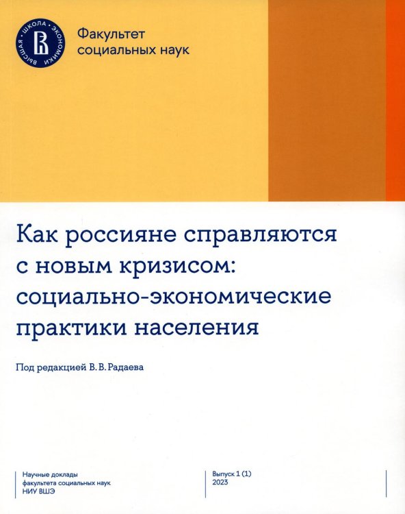 Научные доклады факультета социальных наук НИУ ВШЭ Как россияне справляются с новым кризисом: Социально-экономические практики населения
