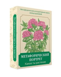 Метафорический портрет. Какое ты растение. Метафорические ассоциативные карты Анны Быковой ( 50 карт + книга-инструкция )