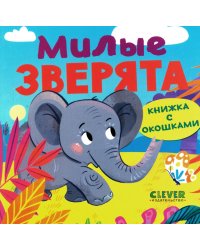 Книжка с окошками. Милые зверята
