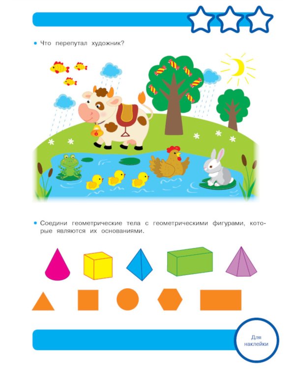 Рабочая тетрадь. Логические задачки. 5+. (+ 36 наклеек)