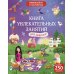 Книга увлекательных занятий для девочек (более 250 наклеек)