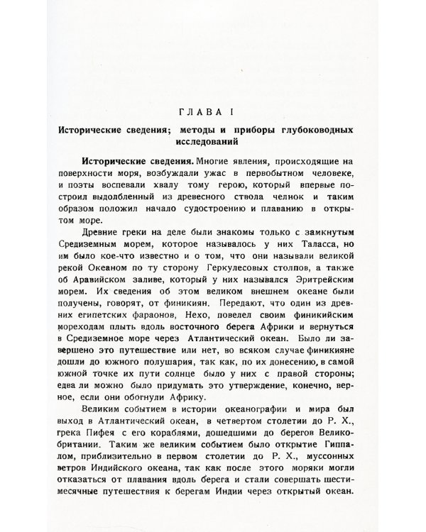 Океан: Общий очерк науки о море
