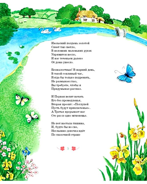 Алиса в Стране чудес: сказочная повесть