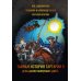 Тайная история Тартарии. Т. 5. Дела давно минувших дней..