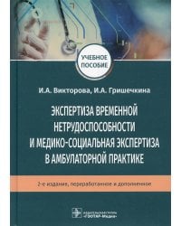 Экспертиза временной нетрудоспособности и медико-социальная экспертиза в амбулаторной практике: Учебное пособие. .2-е изд., перераб.и доп