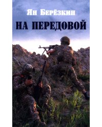 На передовой. Стихи о СВО