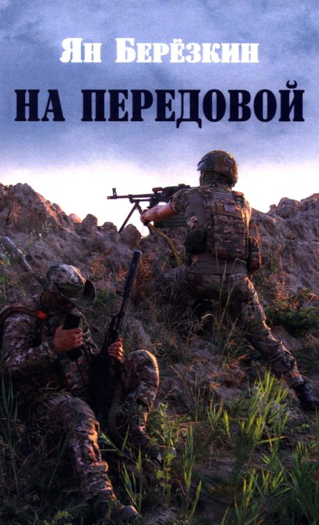 На передовой. Стихи о СВО