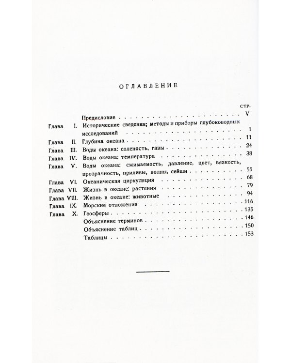Океан: Общий очерк науки о море