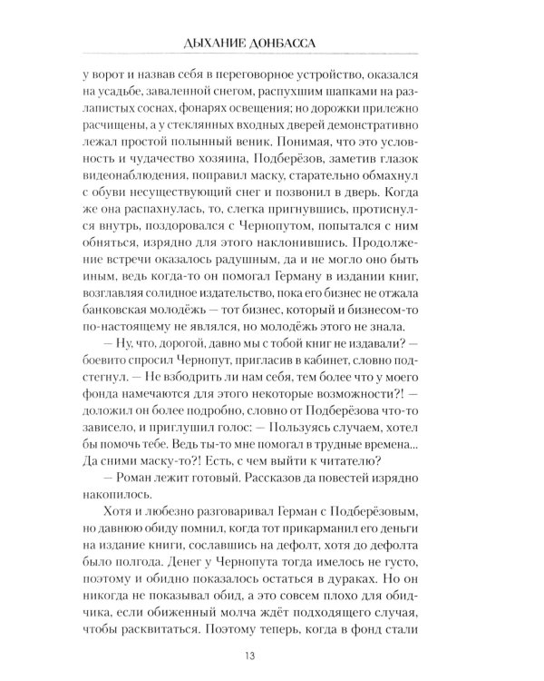 Дыхание Донбасса: роман