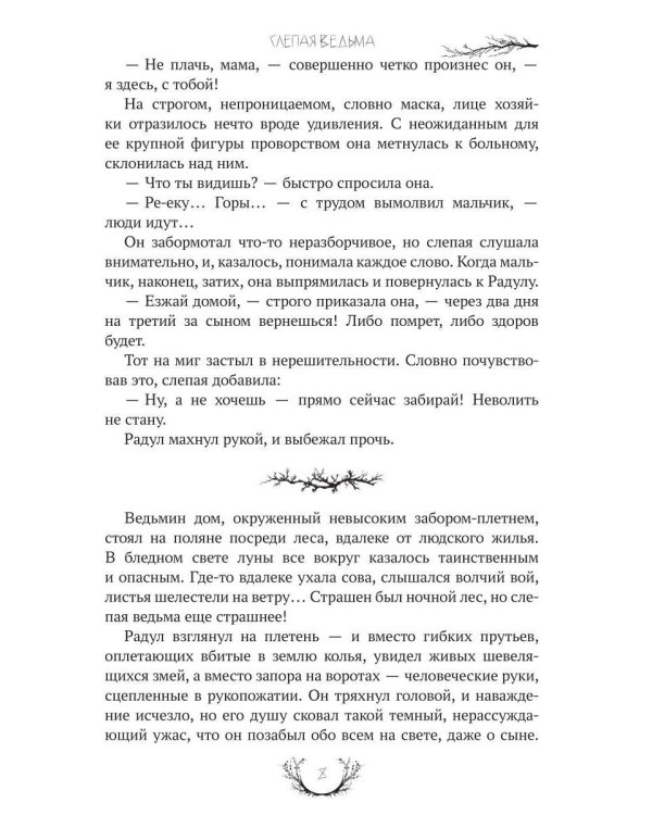 Слепая ведьма