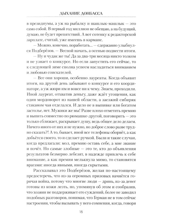 Дыхание Донбасса: роман