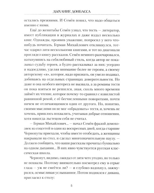 Дыхание Донбасса: роман