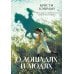 Дополнительное изображение книги «О лошадях и людях: роман»