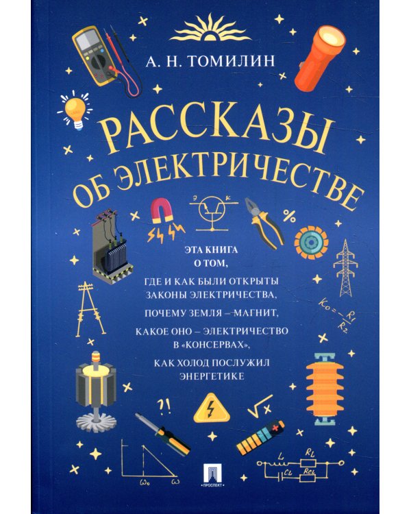 Рассказы об электричестве