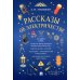 Рассказы об электричестве Рассказы об электричестве