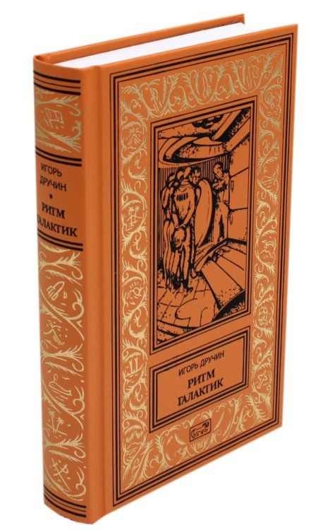 Ретро библиотека приключений и научной фантастики Ритм галактик, Глухая орбита вечности: повесть, роман