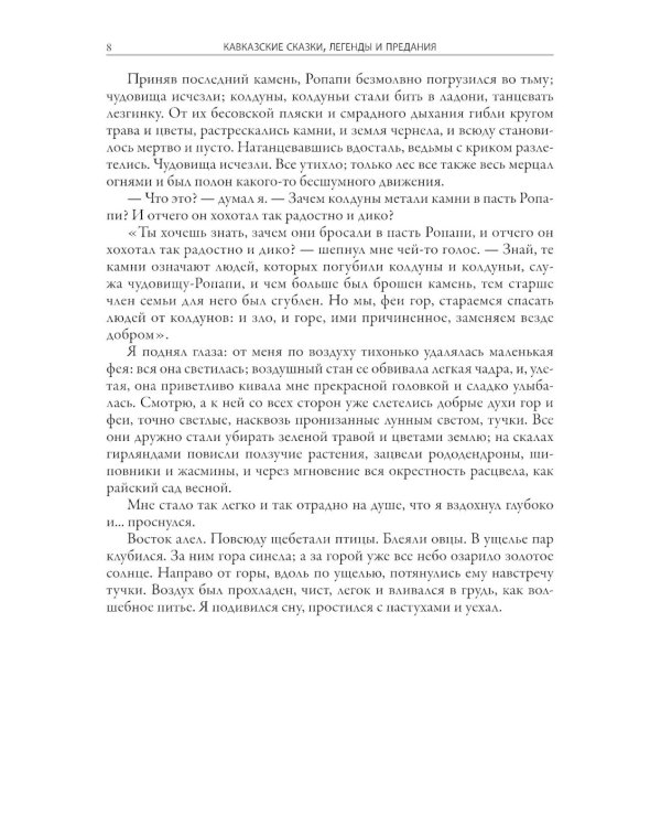 Кавказские сказки, легенды и предания